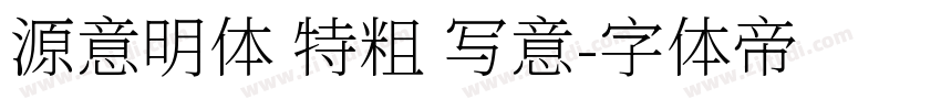 源意明体 特粗 写意字体转换